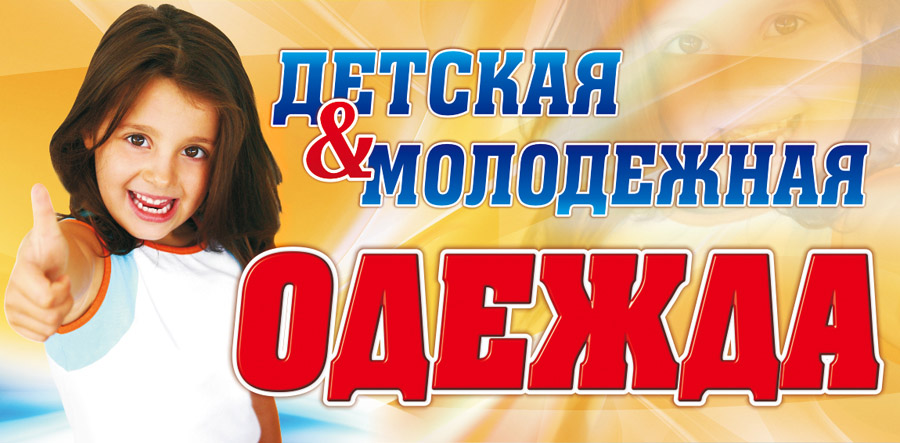 Баннер "Детская одежда"
