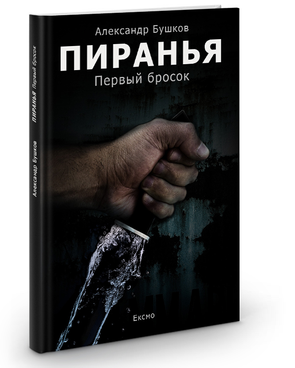 Книга "Пиранья"