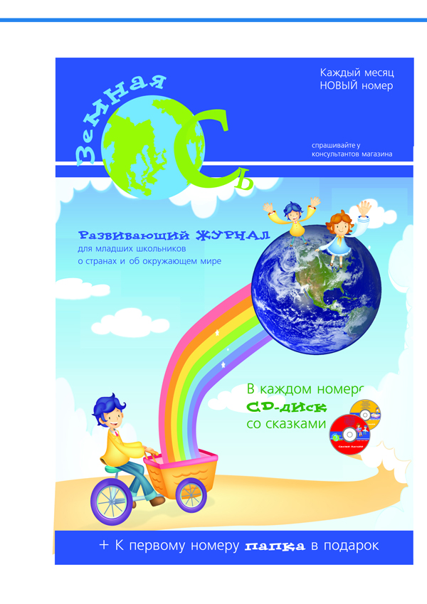 Детский журнал "Земная Ось" _Плакат