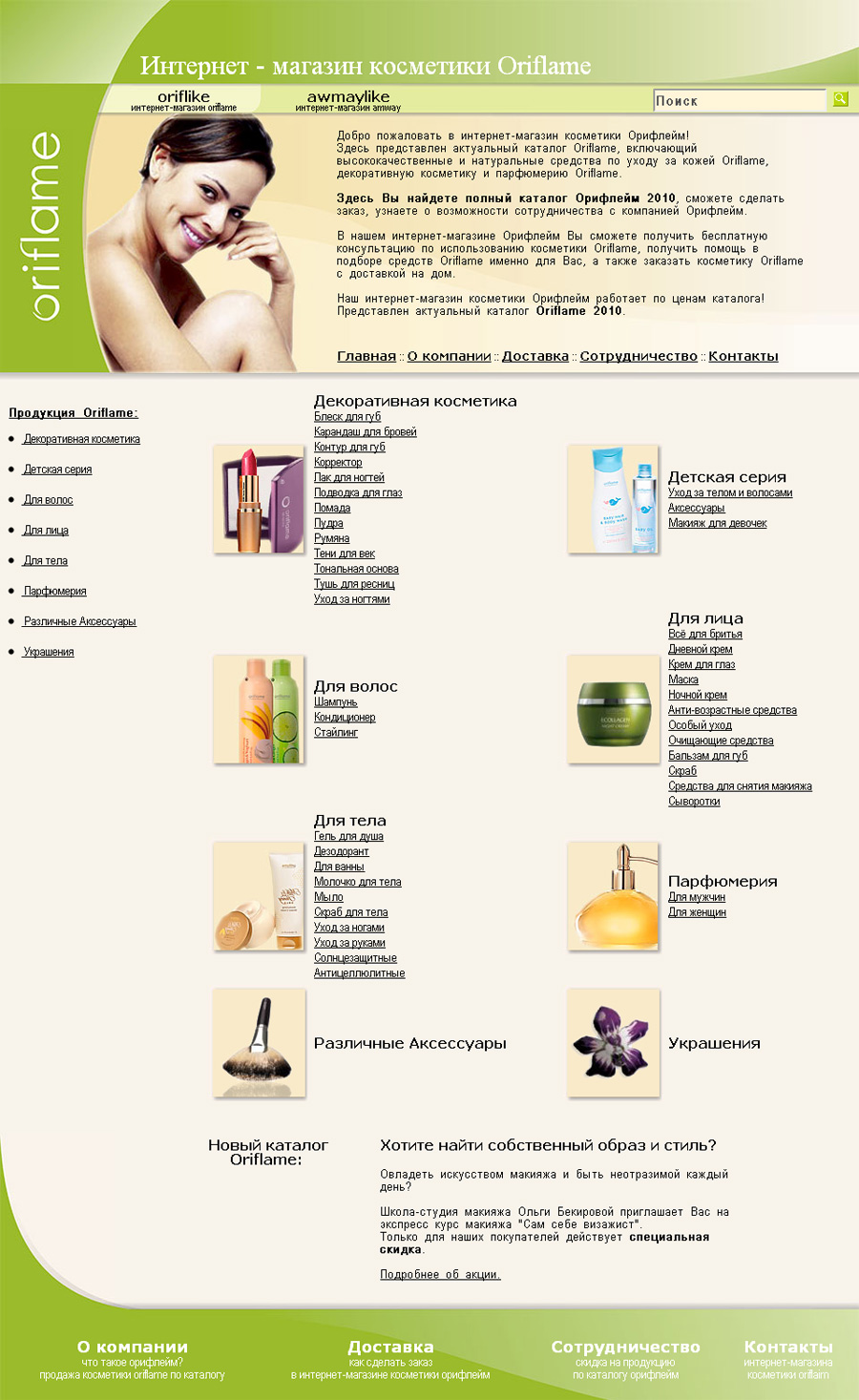 Магазин косметики Oriflame