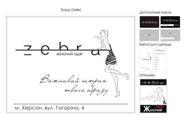 Фирменный стиль магазина "Зебра"