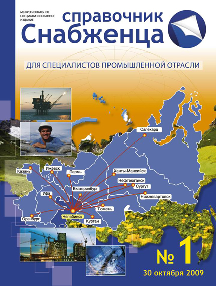 Обложка каталога "Справочник Снабженца"