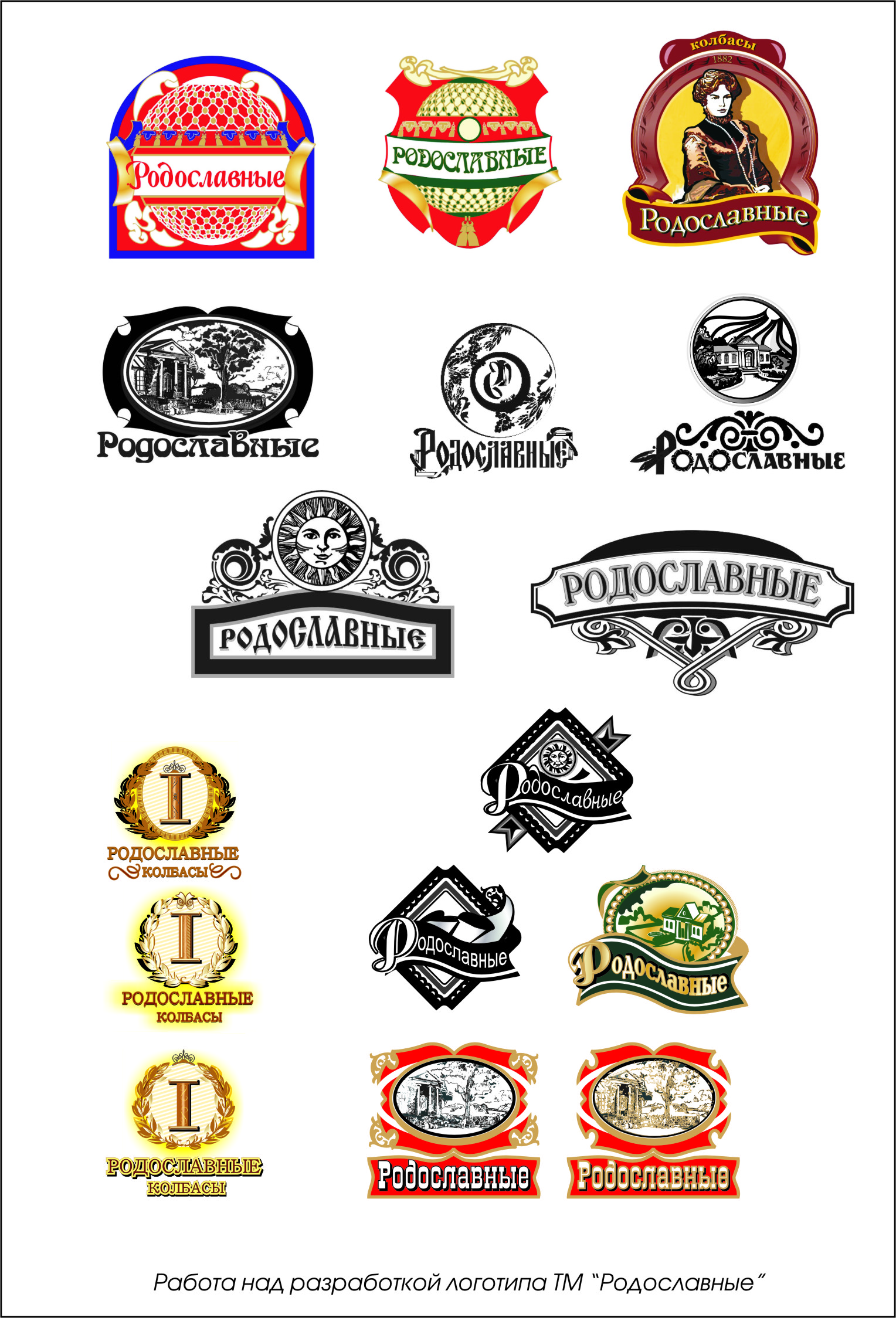 разработка нового бренда колбасного производства