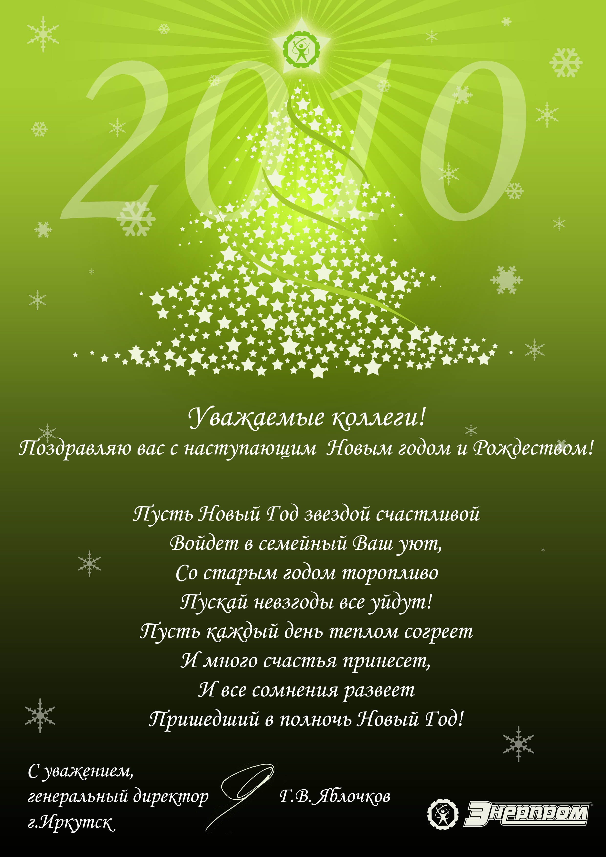 Новогоднее поздравление