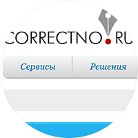 Сервис "Correctno.ru"