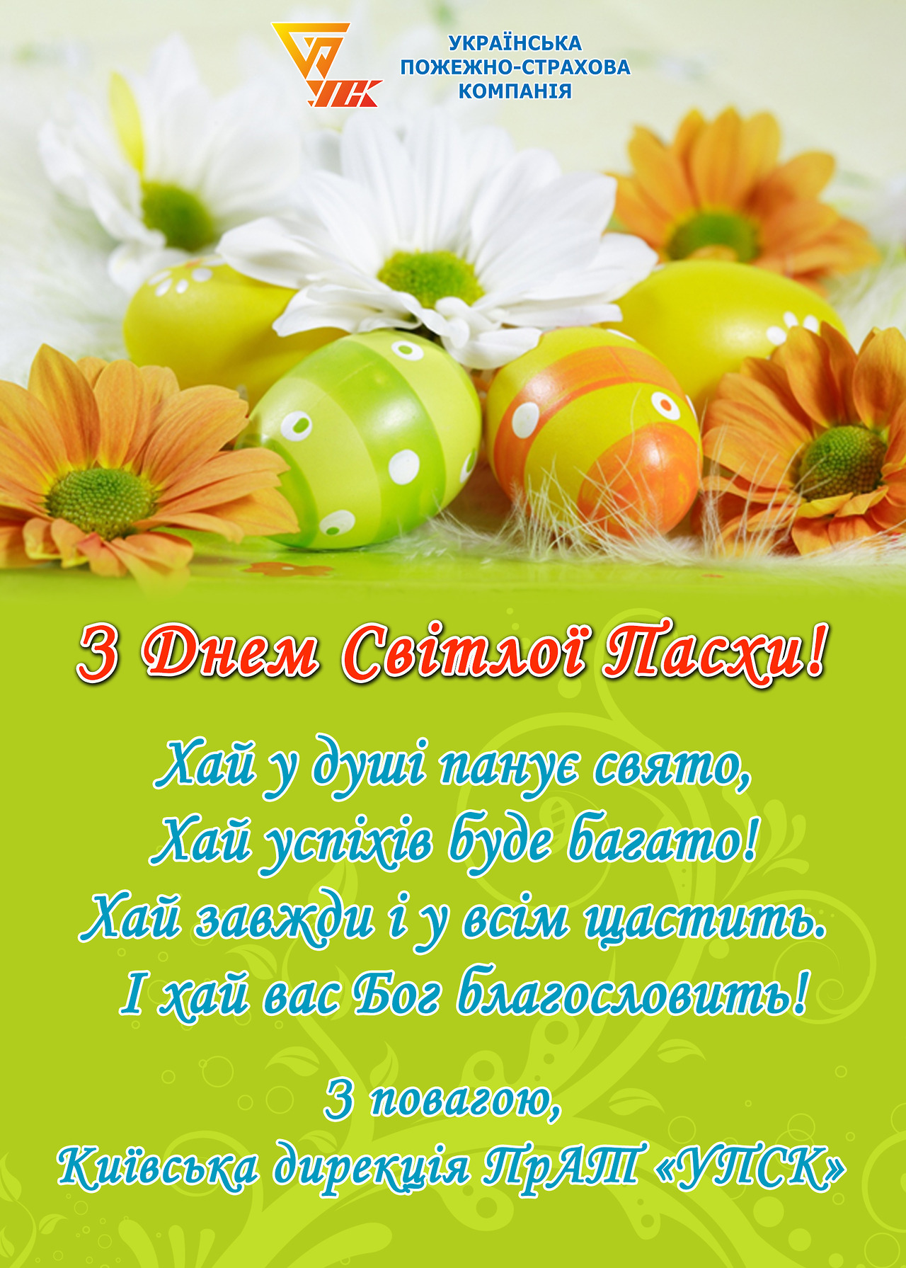 пасхальная открытка для Киевской дирекции ПрАТ "УПСК"