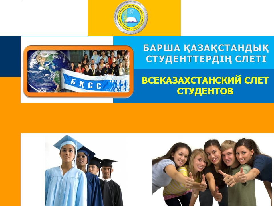 Всеказахстанский слет студентов