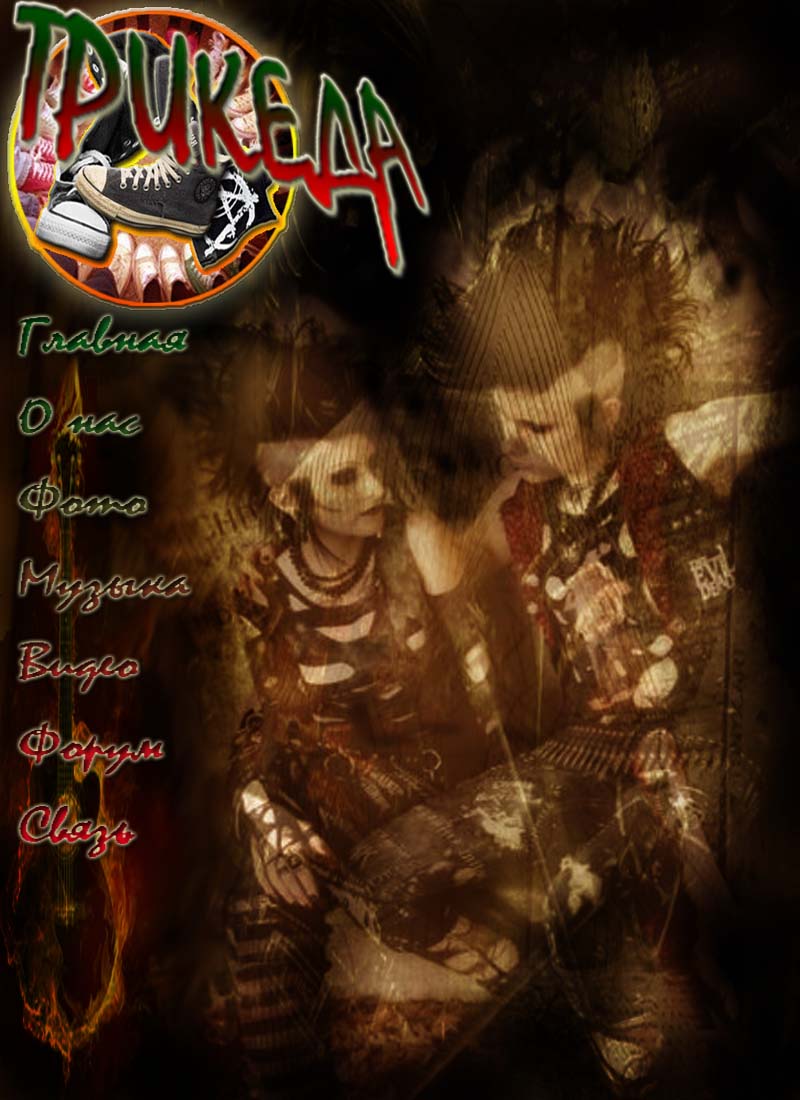 Сайт группы Трикеда