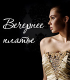 Вечерние платья