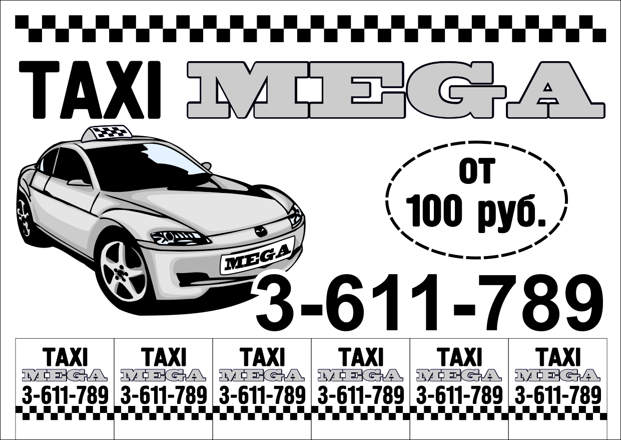 объявление с отрывными язычками 1+0 MEGA TAXI
