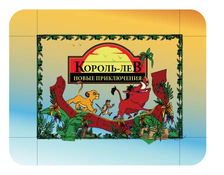 упаковка для игра "Король лев"