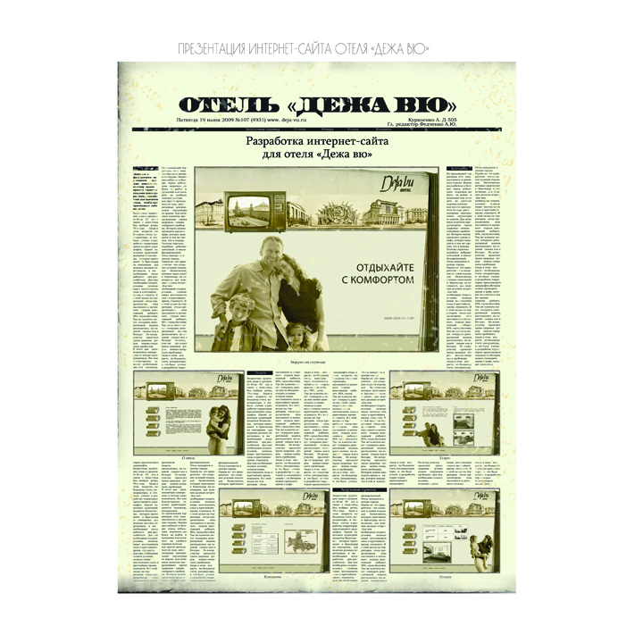 презентация сайта отеля "Дежа вю"