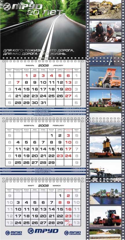Квартальный календарь ЗАО "Труд"