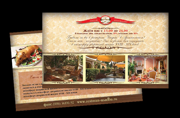 Рекламная листовка для ресторана "Усадьба в Архангельском"