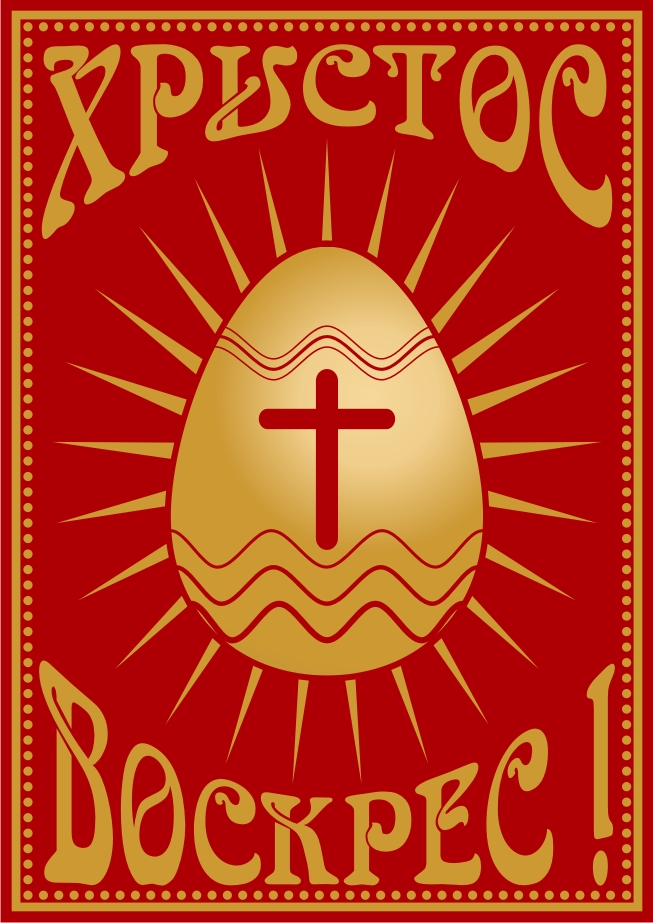 Христос Воскрес !