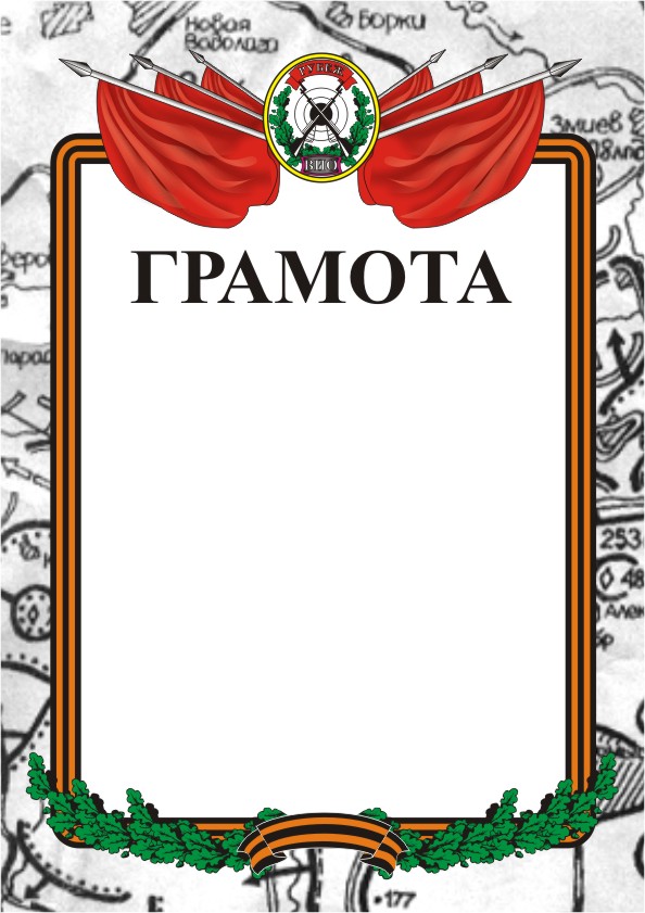 грамота  для военно исторического общества