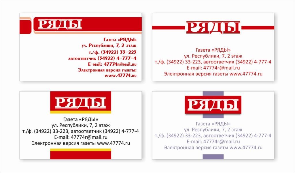 Визитки для газеты "Ряды"
