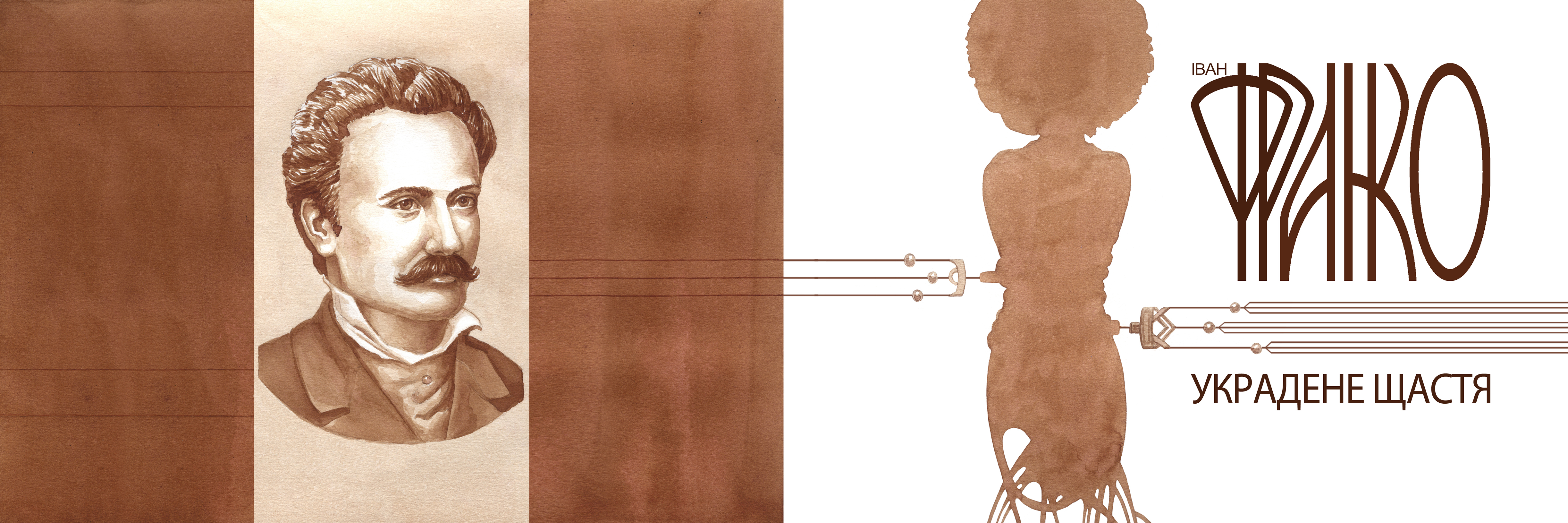 Титул пьессы И.Франка "Украденное счастье"
