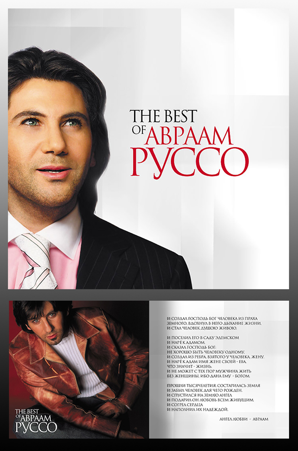 Авраам Руссо "The Best"