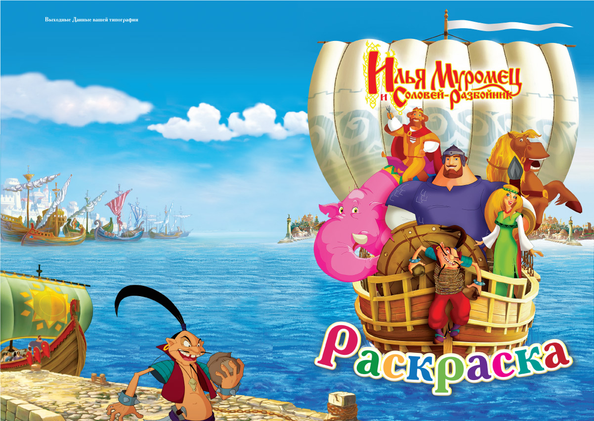 Детская раскраска "Илья Муромец и Соловей разбойник"