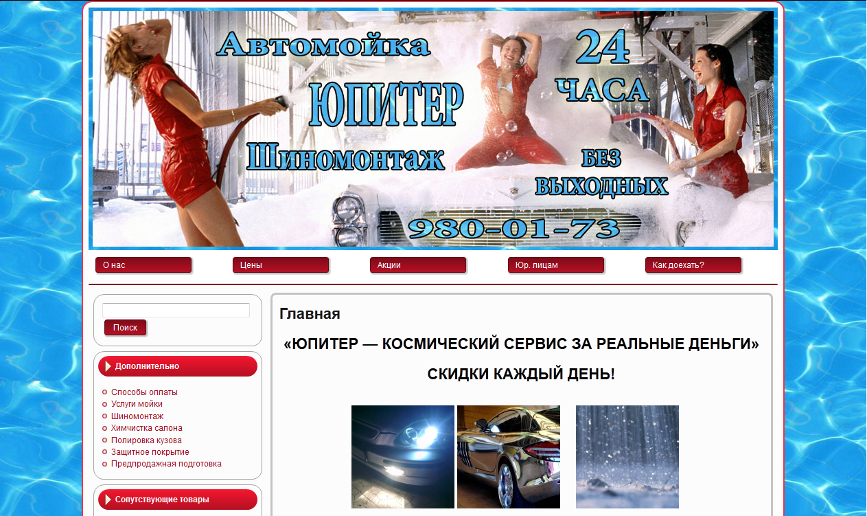 Мойка Юпитер