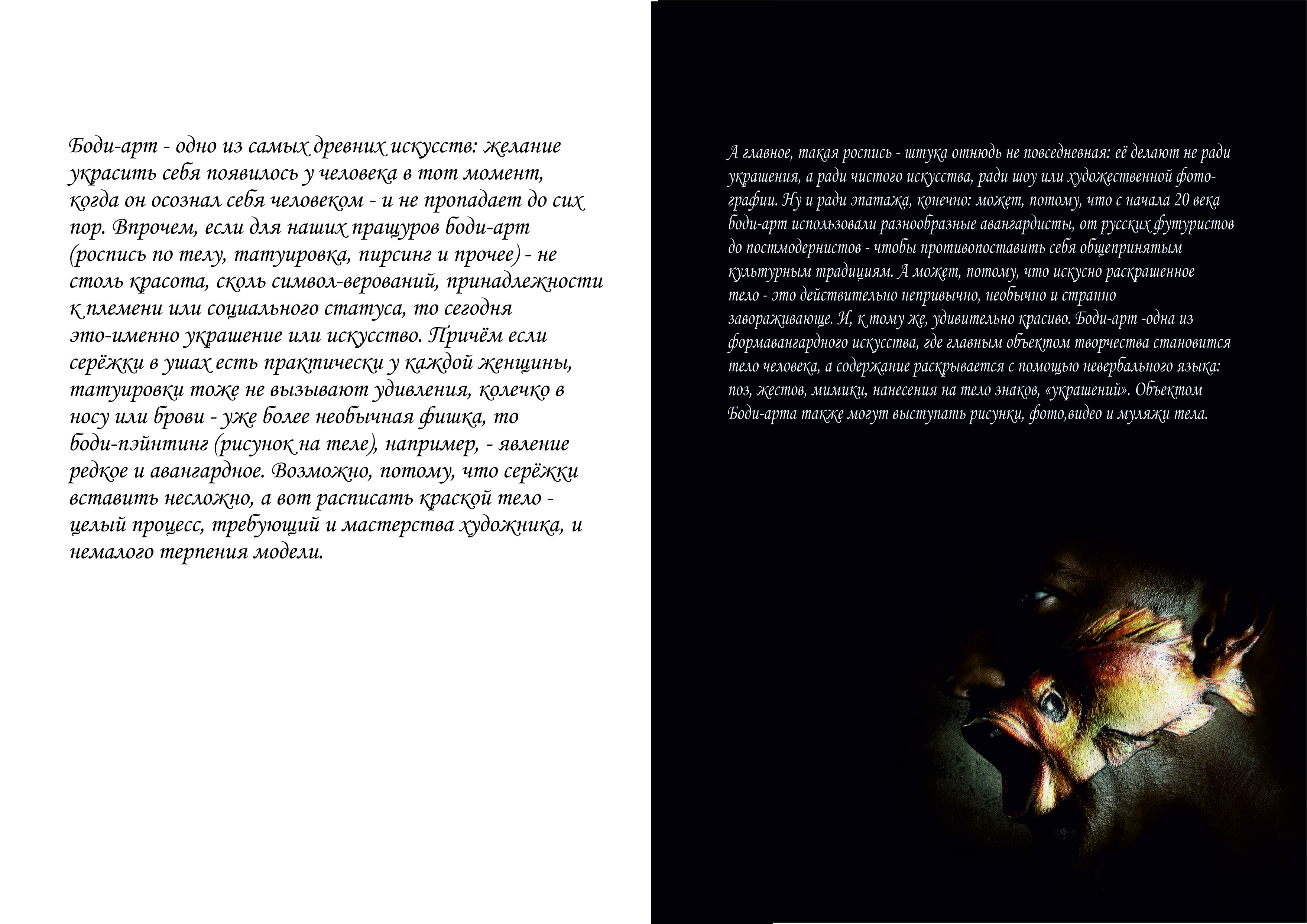 "искусство тела"