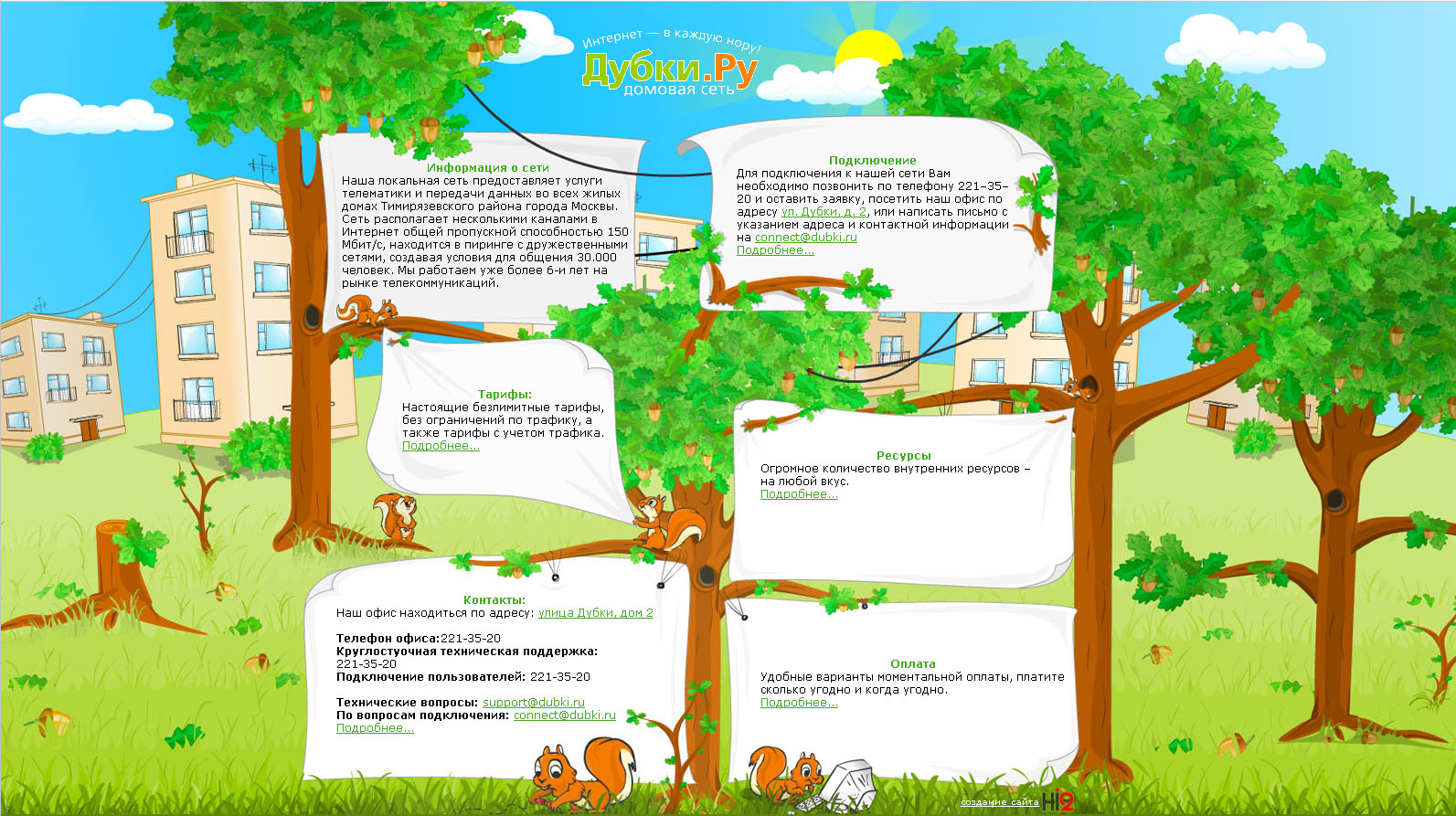 Локальная сеть Дубки.ру