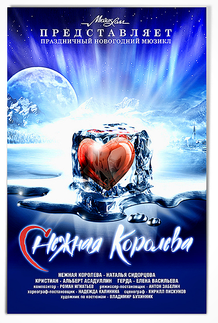 афиша мюзикла "нежная королева"