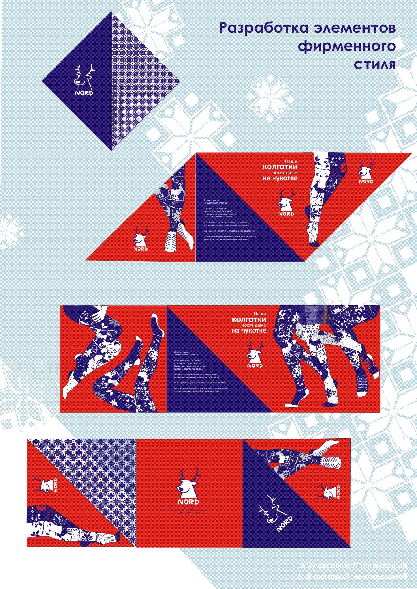 Буклет "Наши колготки носят даже на Чукотке"