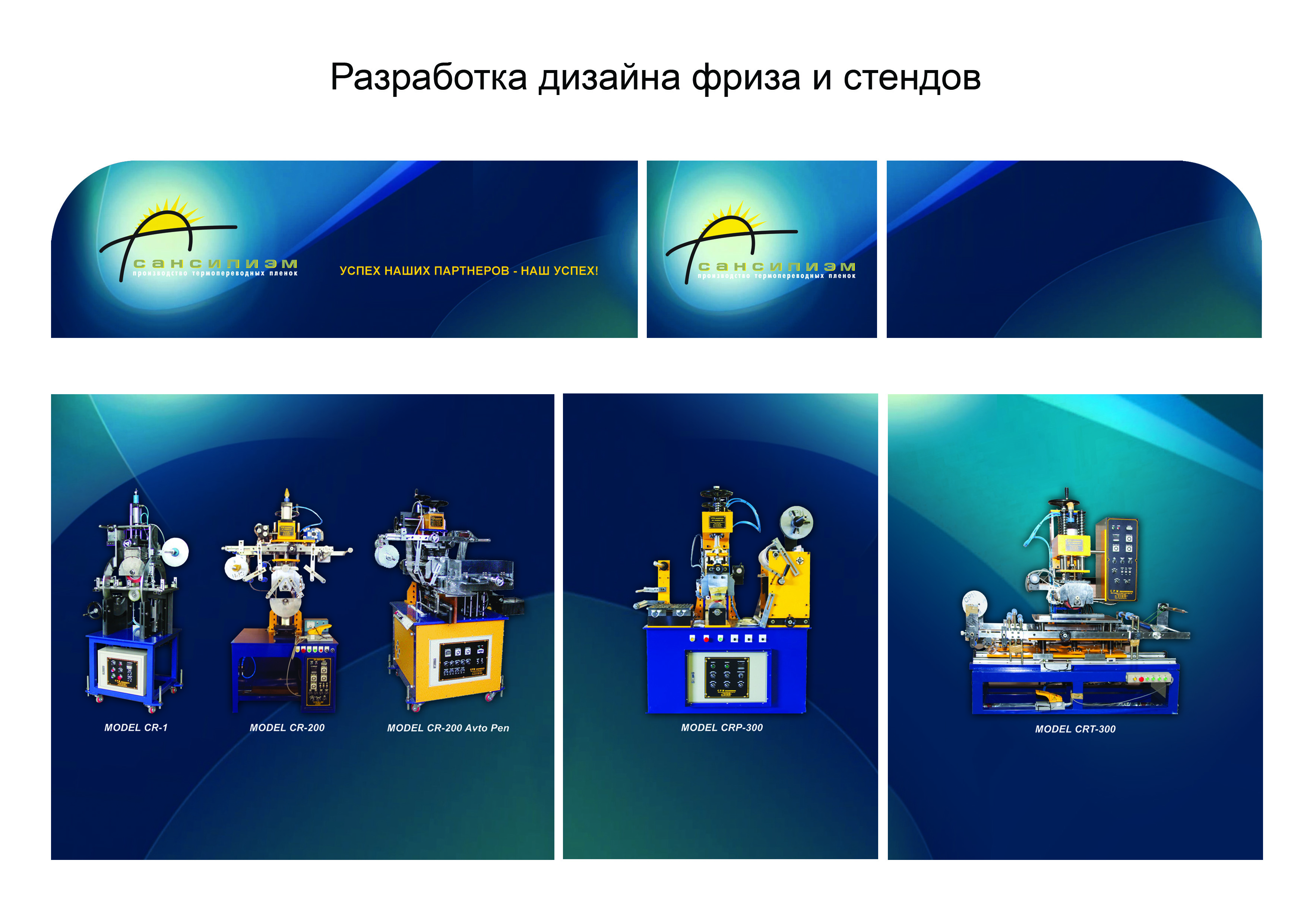 Вариант дизайна фриза и стендов для компании "Сансипиэм"