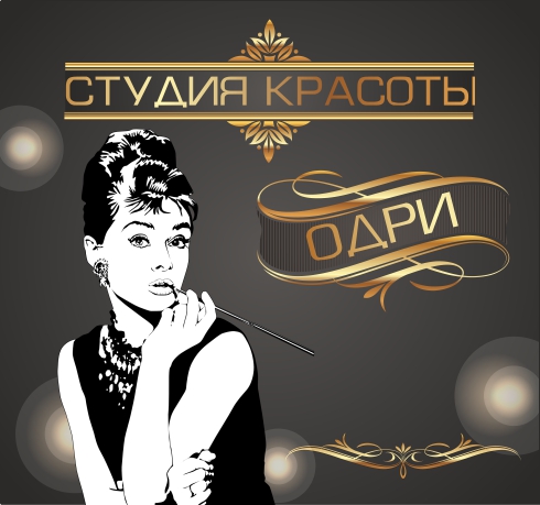 Баннер для салона красоты "Одри"