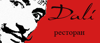 Логотип ресторана "Дали"