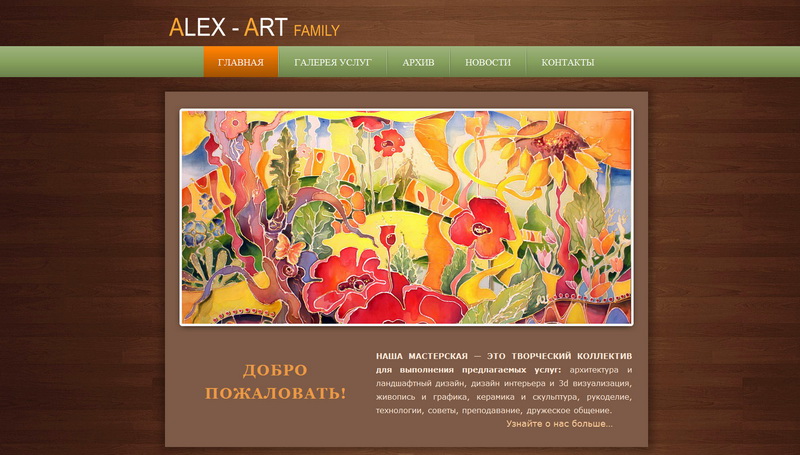 Alex-Art - творческая мастерская