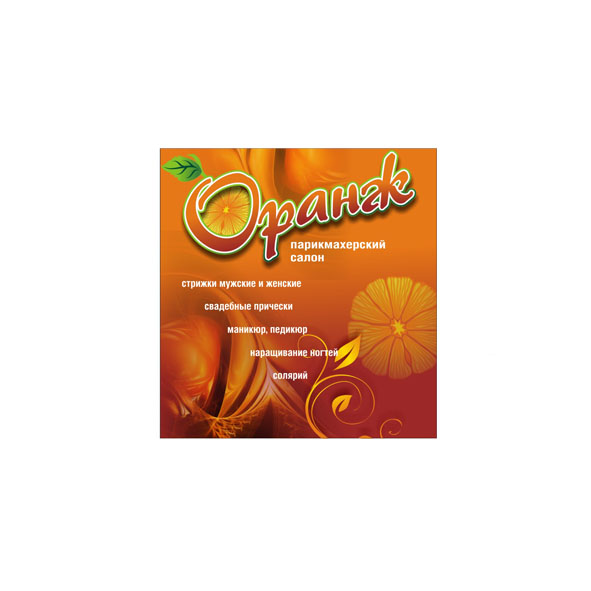 Парикмахерский салон "Оранж"