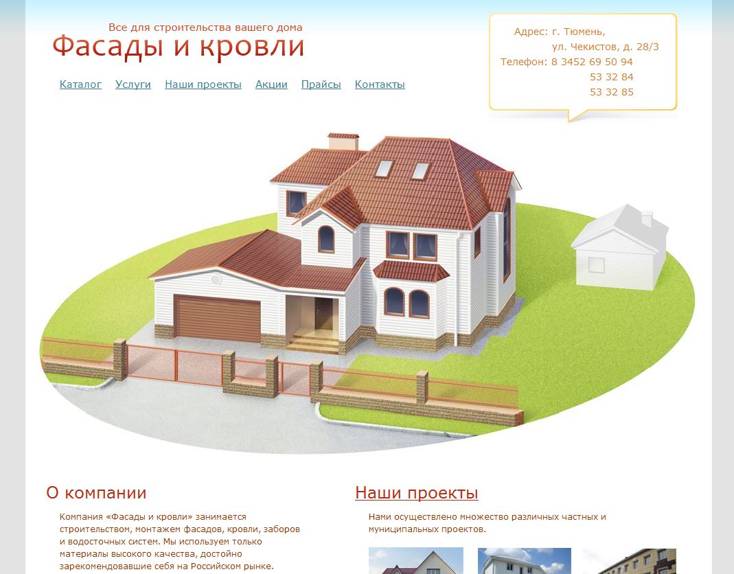 Веб-сайт компании "Фасады и кровли"