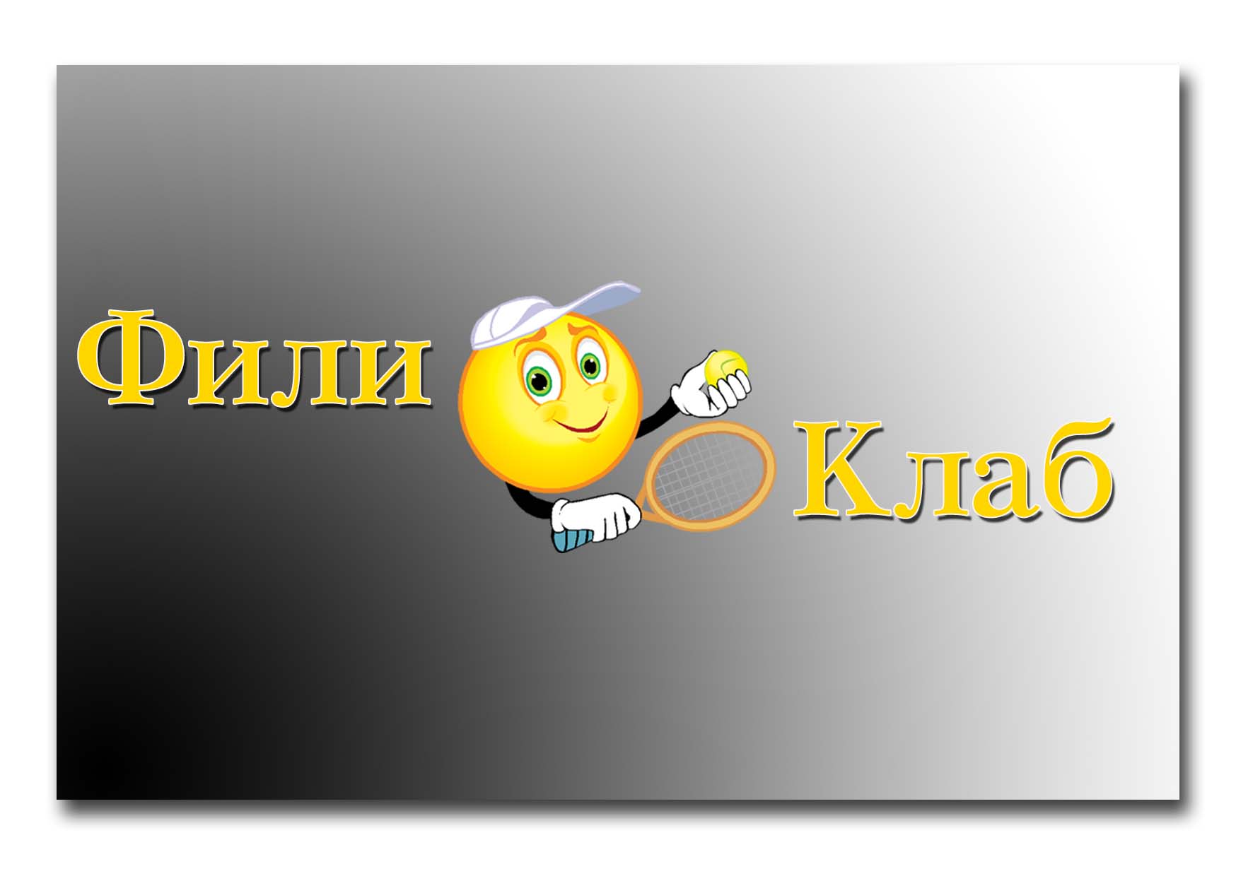 Персонаж-символика для теннисного клуба