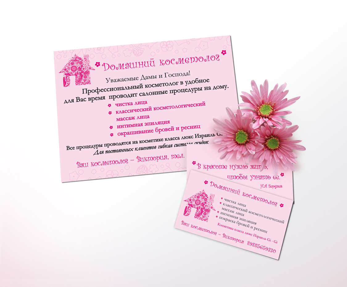 "Домашний косметолог"