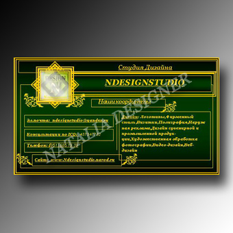 Визитная карточка Студии Дизайна <NDESIGNSTUDIO>
