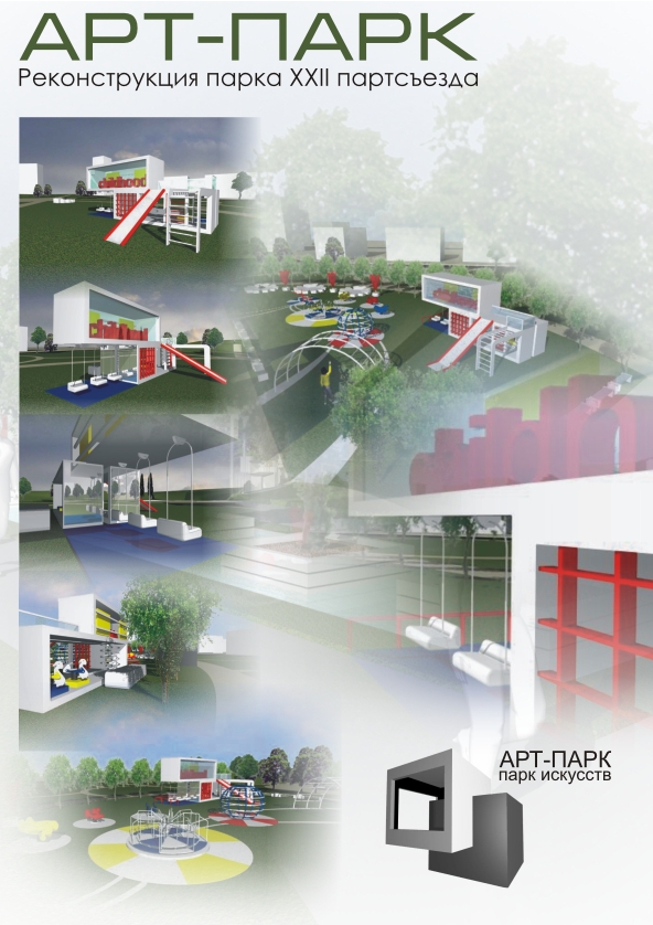 Проект реконструкции парка XXII партсъезда. "АРТ - парк"