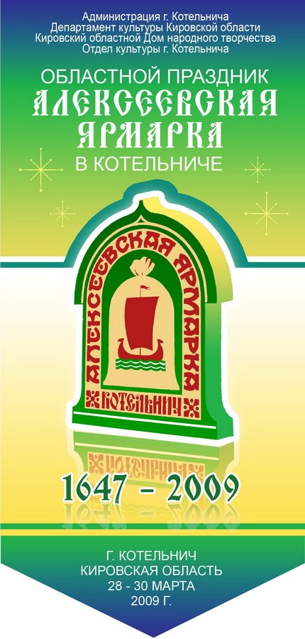 Вымпел к обл. празднику "Алексеевская ярмарка в Котельниче-2009"