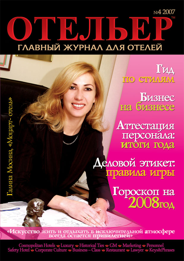 журнал "Отельер" (обложка)