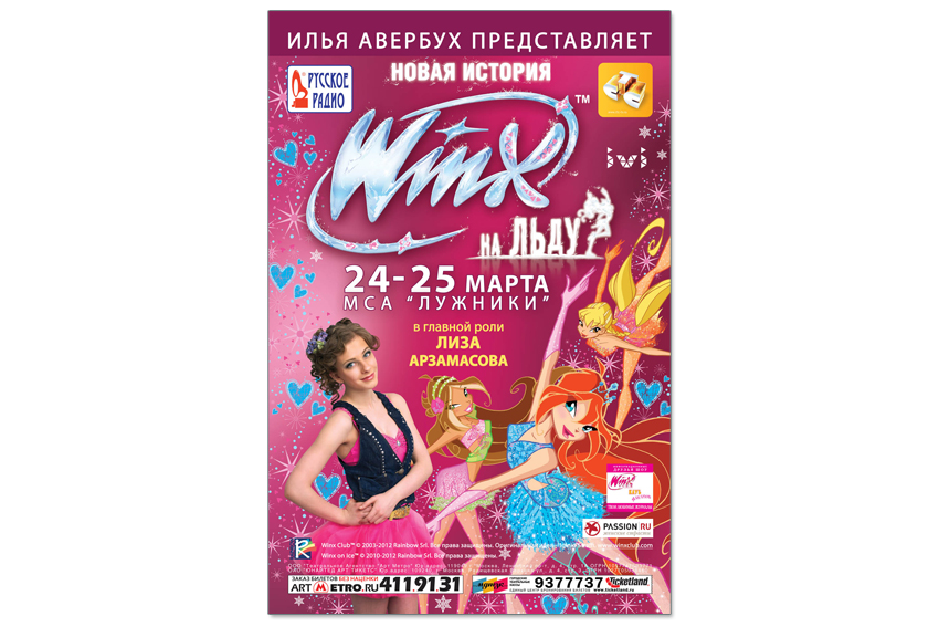 Афиша А1 "Winx"