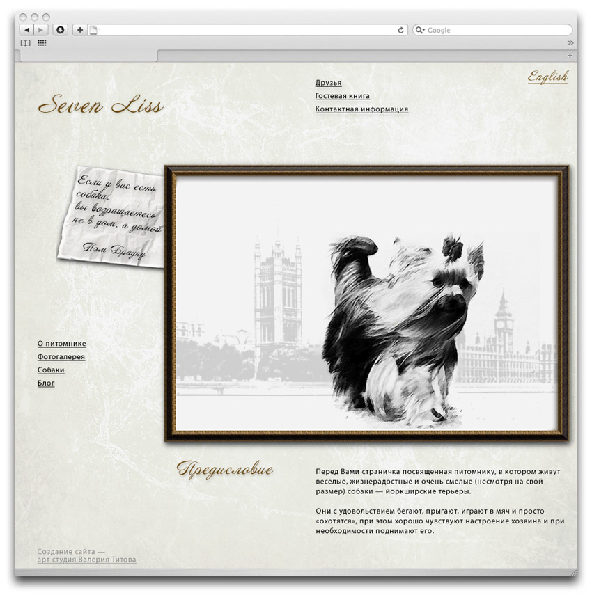 «Seven Liss» — сайт питомника йоркширских терьеров