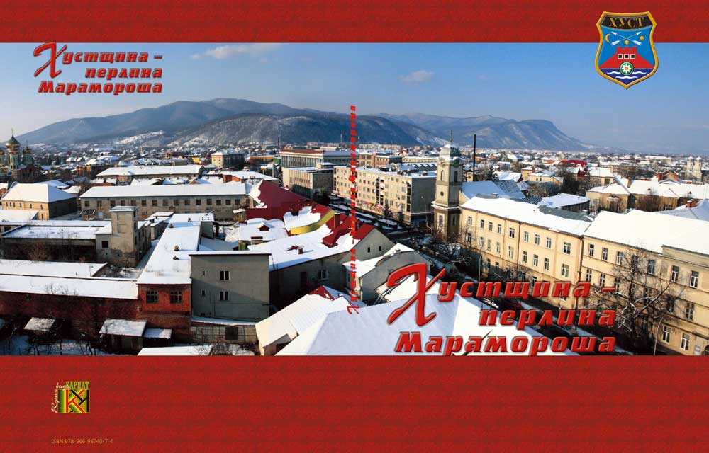 обложка фотоальбома "Хустщина – жемчужина Маромороша"