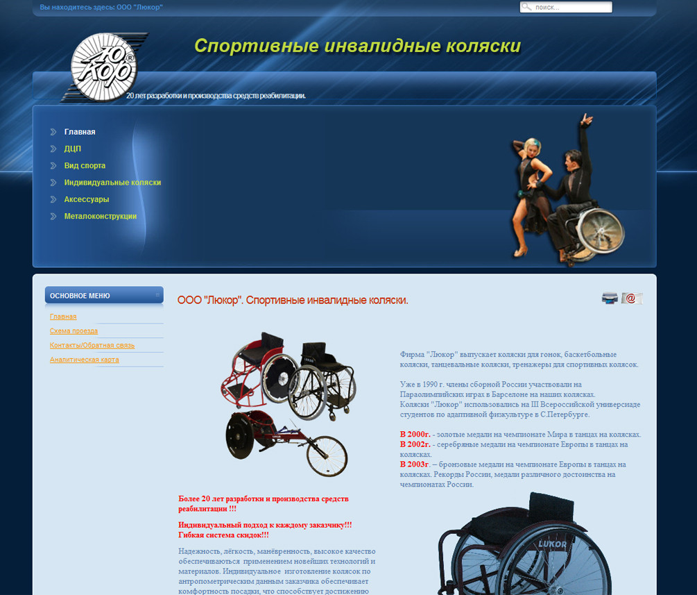 OOO"Люкор".Спортивные инвалидные коляски.