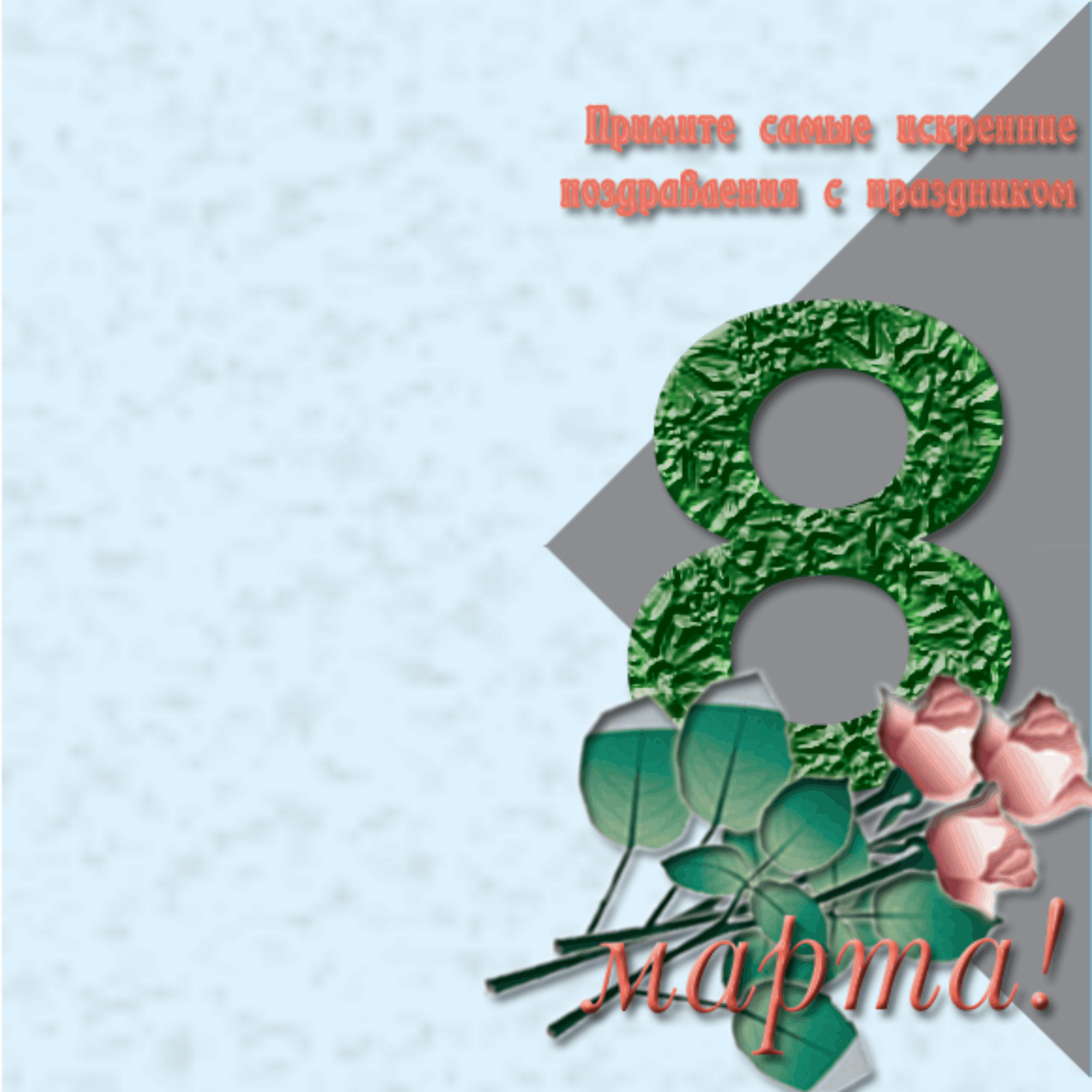 открытка8 марта