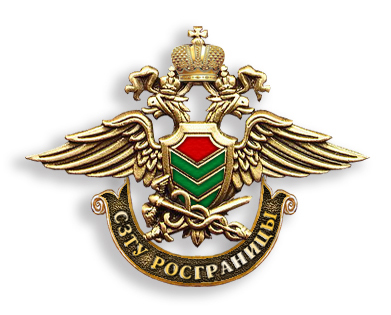 значок "СЗТУ РОСГРАНИЦЫ"