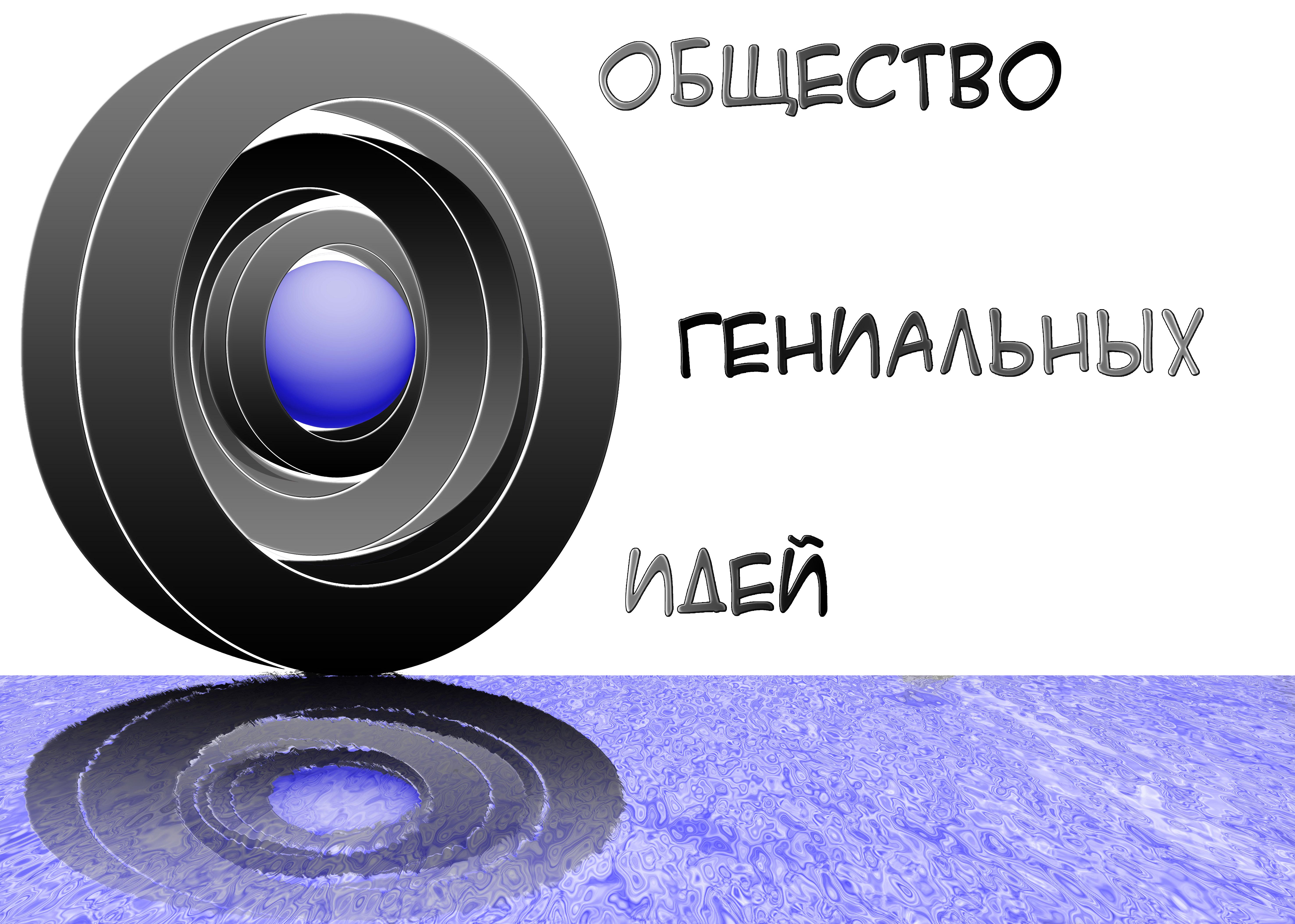 Общество гениальных идей