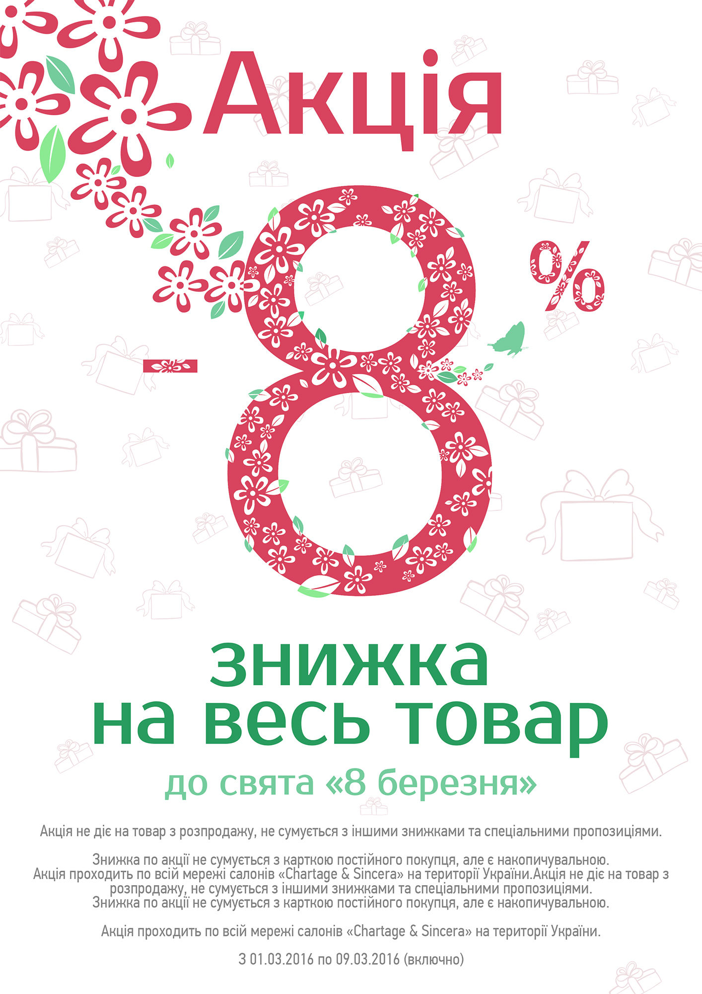 Акция к 8 марта для магазинов Chartage и София