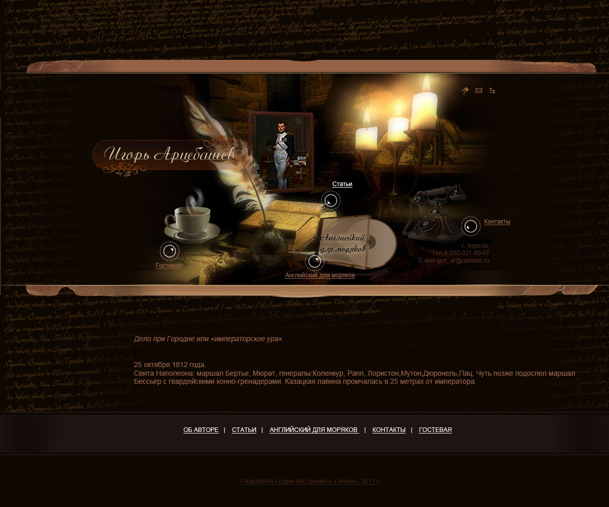 сайт для историка, любителя времён Наполеона